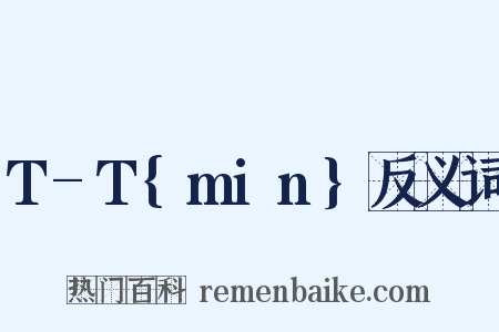 T-T{min}反义词是什么意思的图片